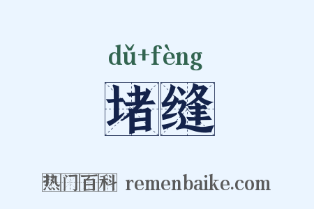 堵缝是什么意思的图片